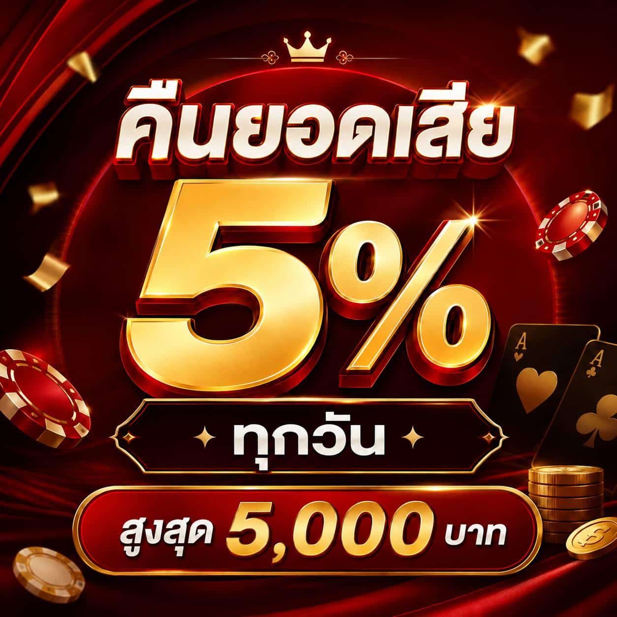 คืนยอด 5 ทุกวัน