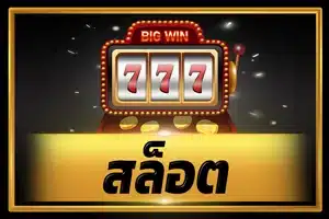 เกม สล็อต
