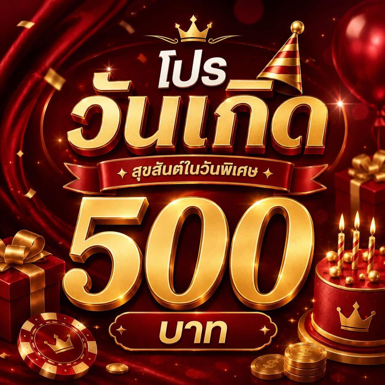 โปรวันเกิด 500
